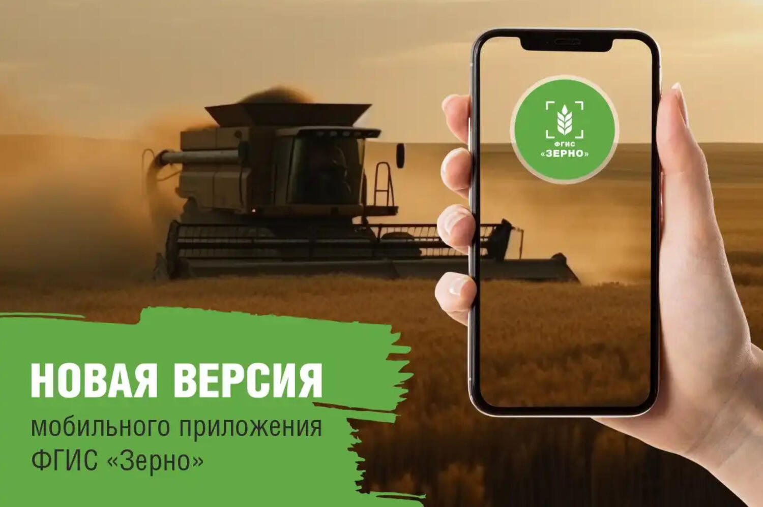 Новая версия мобильного приложения ФГИС «Зерно»